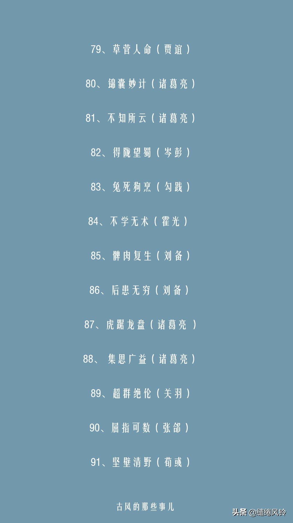 卧薪尝胆，破釜沉舟：116个与历史人物相关的成语（含有历史故事的成语）