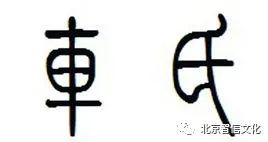 百家姓故事之234：车姓，出自妫姓嬴姓赐姓他族，以国为姓