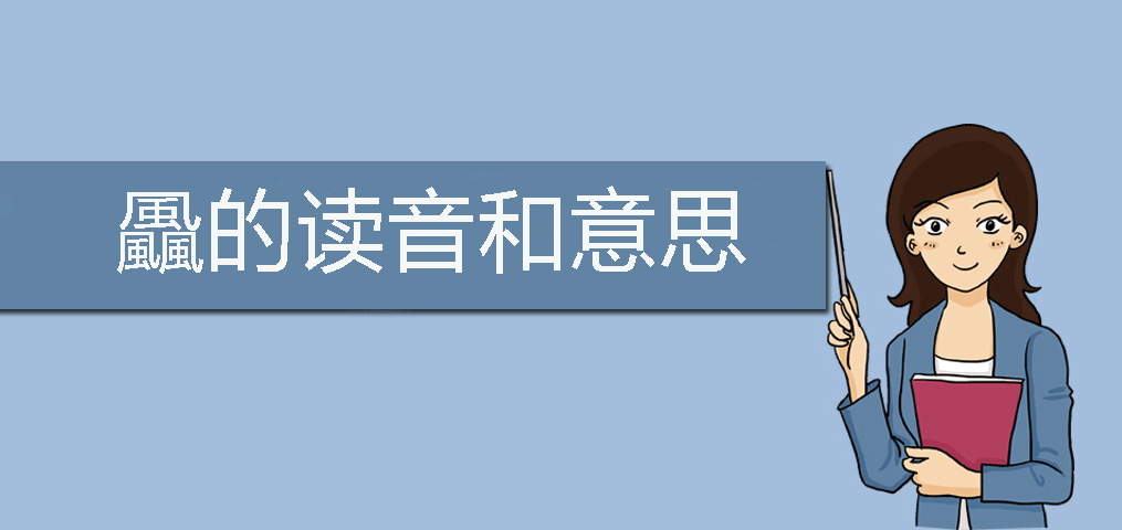 “矞”字读音揭秘：三个“风”字组成的生僻字如何发音？