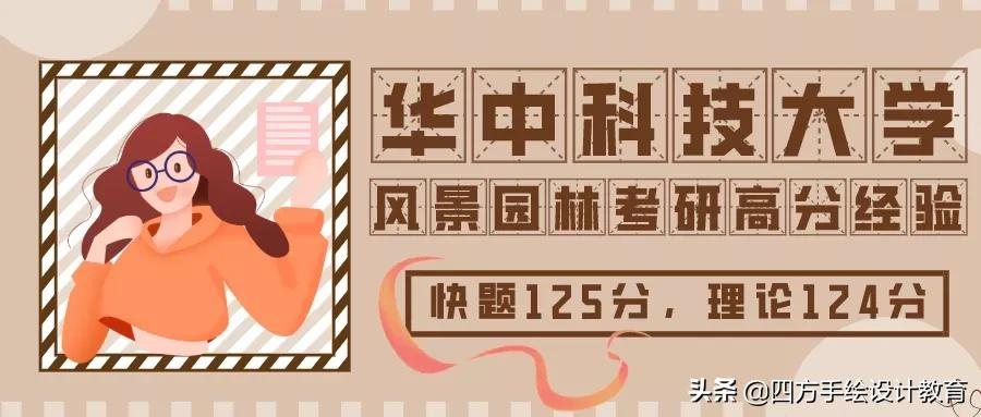 华中科技大学考研难吗（华中科技大学风景园林考研初试376分）