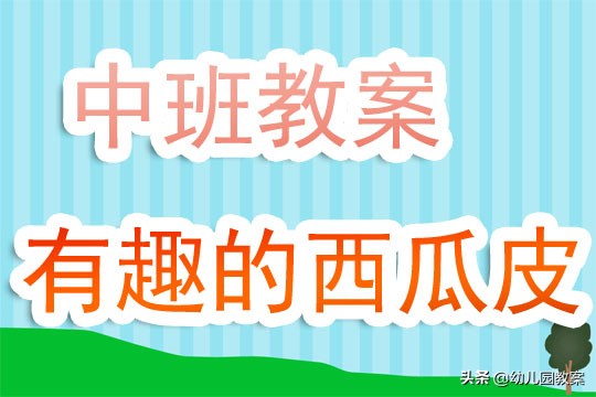 幼儿园中班教案《有趣的西瓜皮》含反思