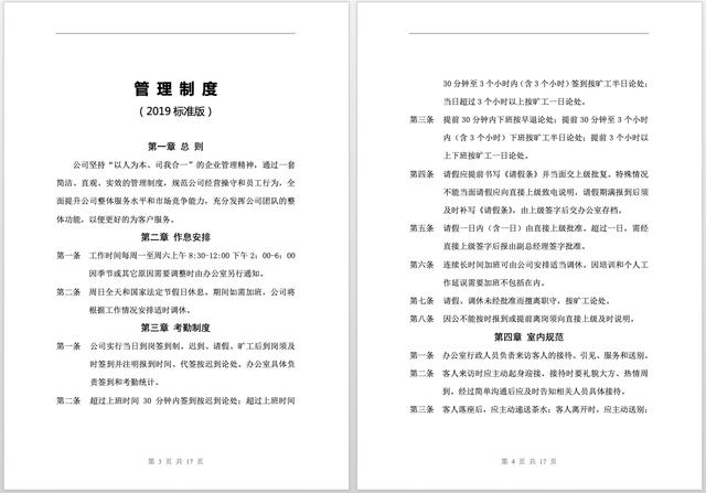 全套公司管理规章制度：员工守则+员工行为规范+员工管理制度
