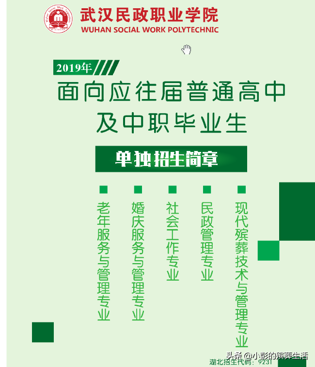 全国四所殡葬大专院校之一 武汉民政职业学院2019年开始单招啦