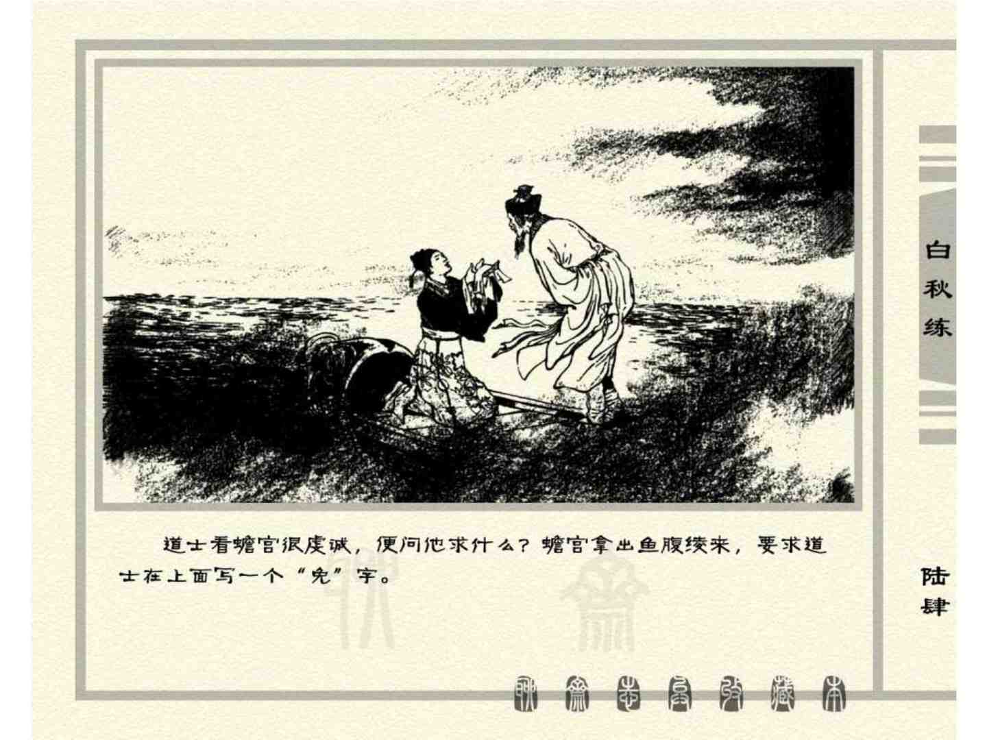 聊斋故事连环画：《白秋练》