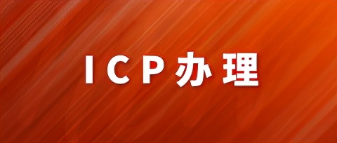 知道以下几点就清楚怎么办理icp许可证了