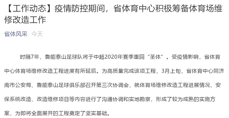 2018赛季中超山东鲁能球主场(鲁能动态，新赛季主场基本定了，李霄鹏的排名比两大名帅都高)