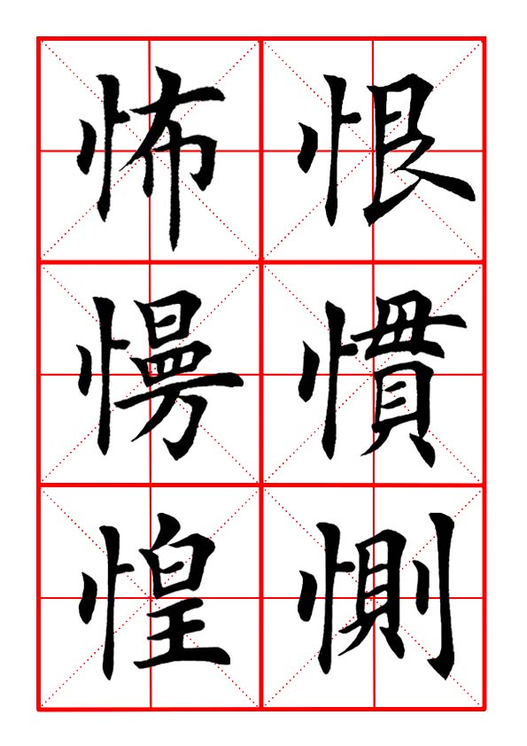 竖心旁的字有哪些 忄字旁100个汉字-朝阳百科