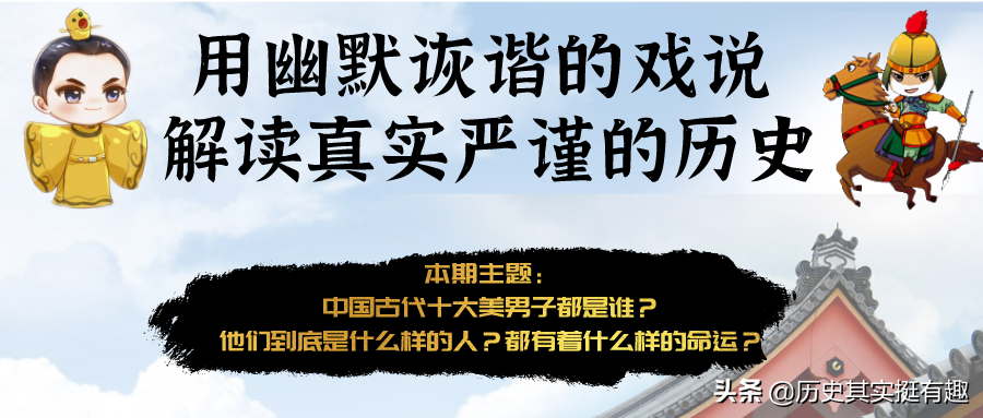 古代十大美男子排行榜：盘点历史上的绝世美男