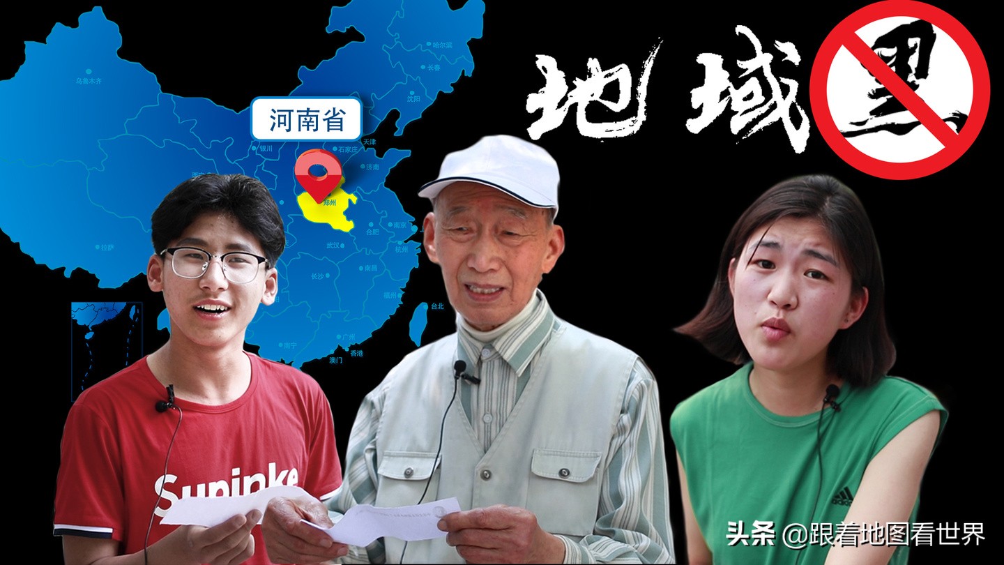 你从未真正了解过河南：作为地域歧视的重灾区，河南经历了什么？