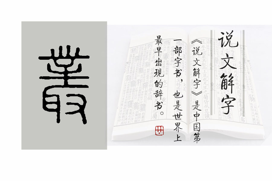 《说文解字》第488课：细说“丛（叢）”字，成语为丛驱雀何义？