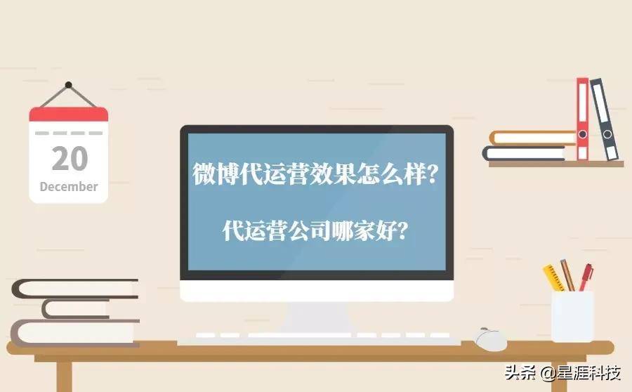 微博代运营效果怎么样？怎么找代运营公司？