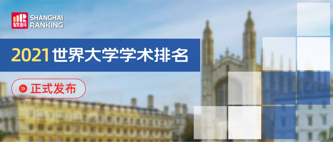 发布！2021中国大学学科水平排名