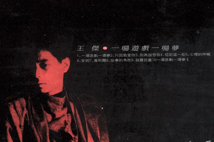 王杰被遗弃、被欺骗、被下毒…歌坛浪子的一生似乎都在苦难中度过