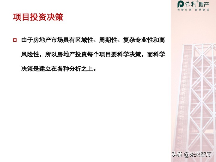 房地产开发项目投资决策培训（精品推荐）