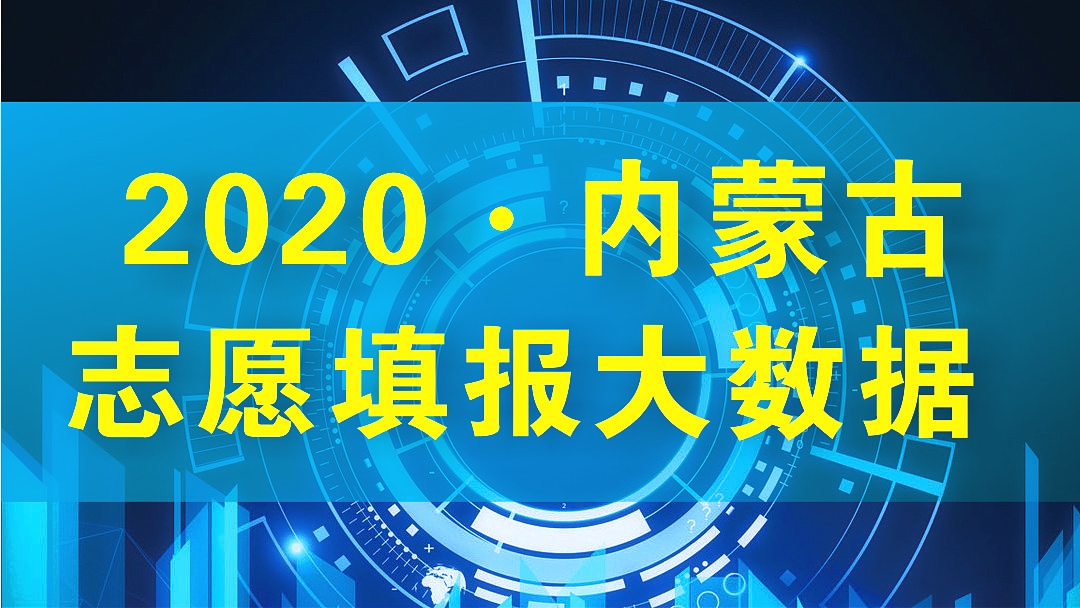 内蒙古志愿网上注册（2020版内蒙古志愿填报）
