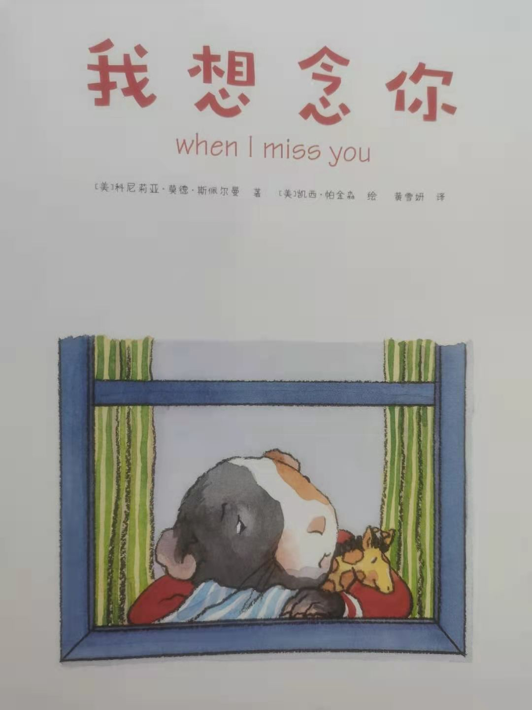 《我想念你》:和娃一起看得眼圈红红,却又心头暖暖,想念是种爱