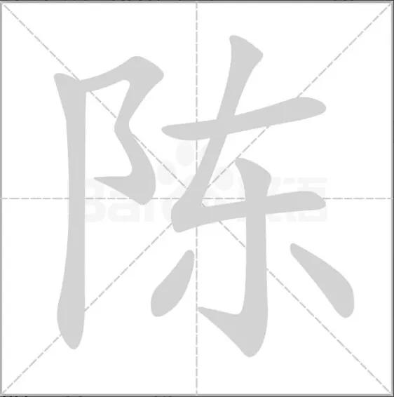 陈姓辈分排名表（字辈大全2019年8月18日版）