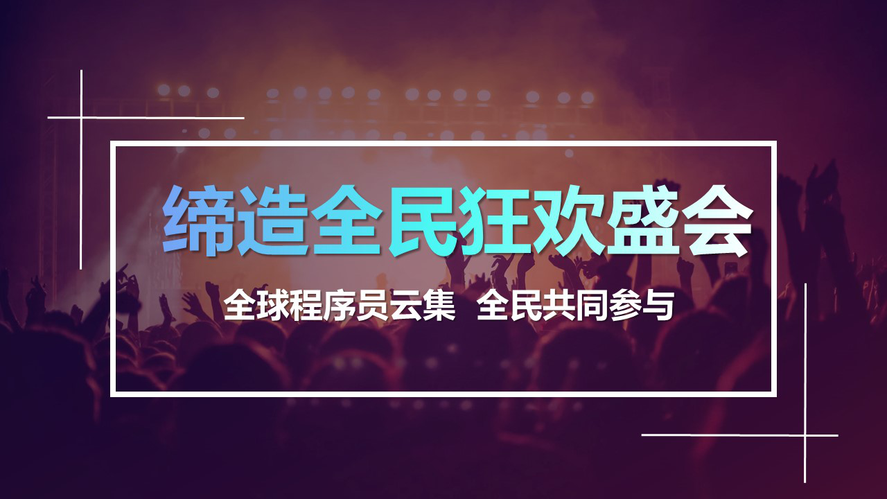 2020第四届全球程序员节首次开启“线上云展+线下逛会”模式