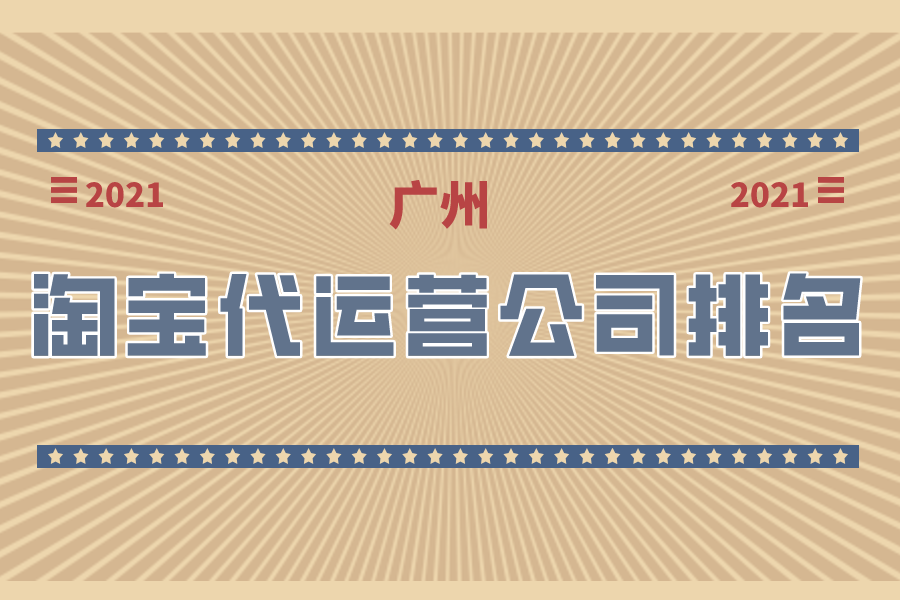 广州淘宝代运营公司排名-哪家公司好？