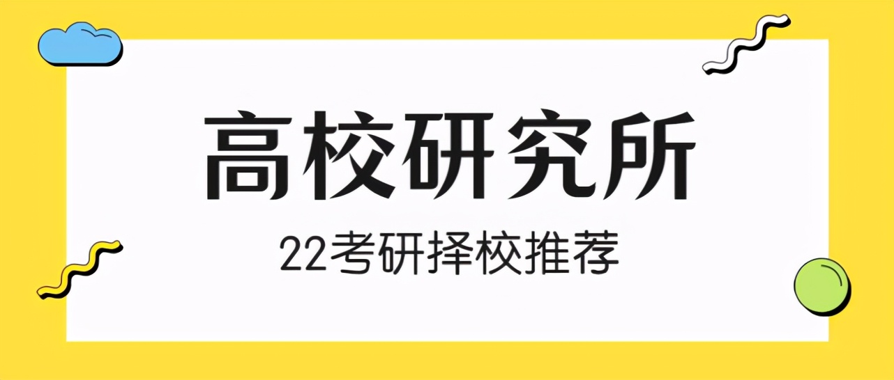 西南石油大学研究生（高校研究所丨22）