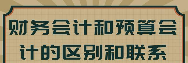 财务会计和预算会计的区别和联系