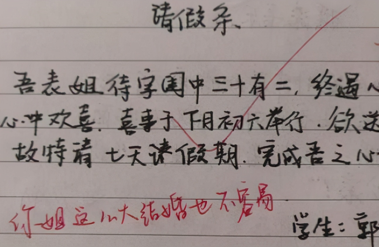 学生“文言文请假条”火了，逻辑清晰文笔好，老师看后爽快给假