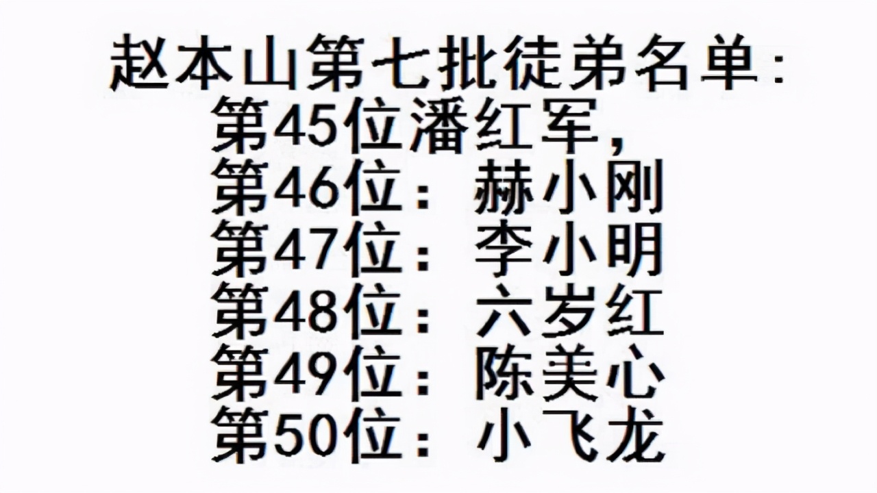 赵本山有多少弟子(赵本山108位徒弟，真正被承认的只有86人，22人都是蹭热度)