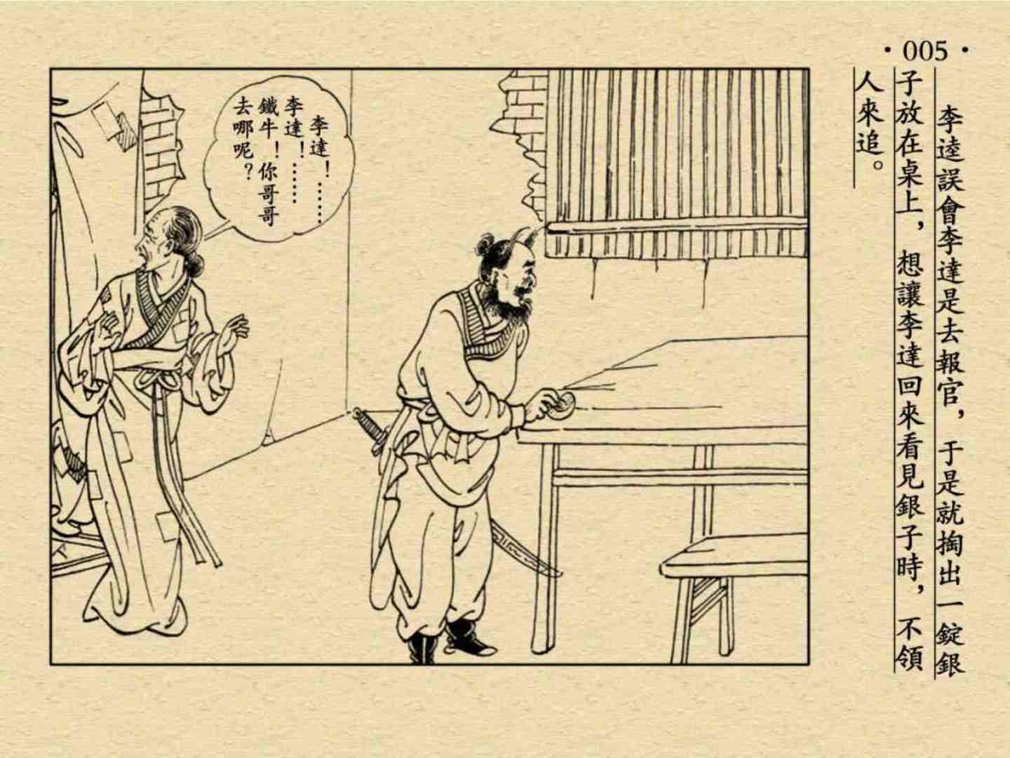 沂岭杀四虎(故事连环画：《沂岭杀四虎》)