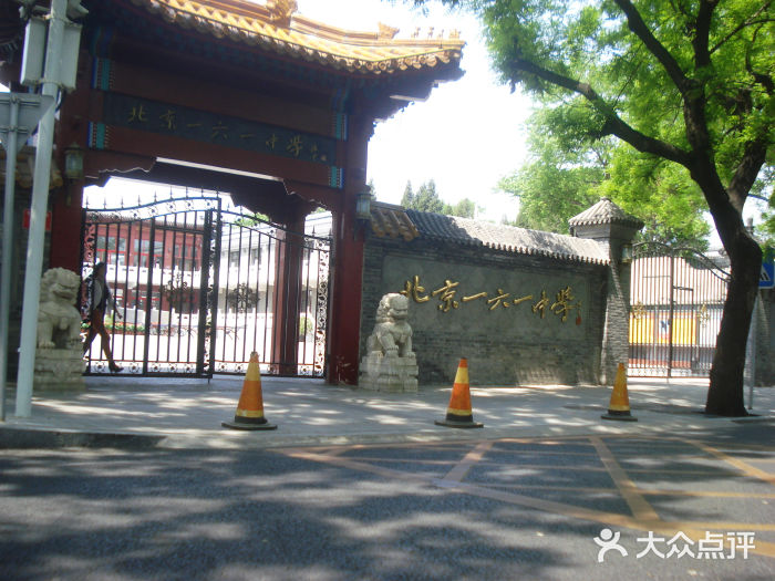 北京市第一六一中学