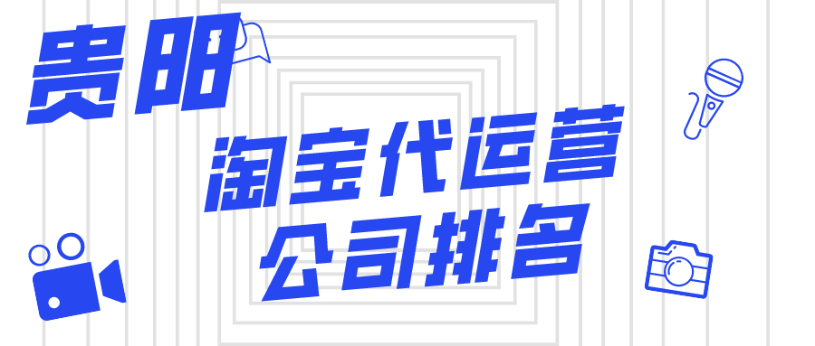 贵阳淘宝代运营公司排名