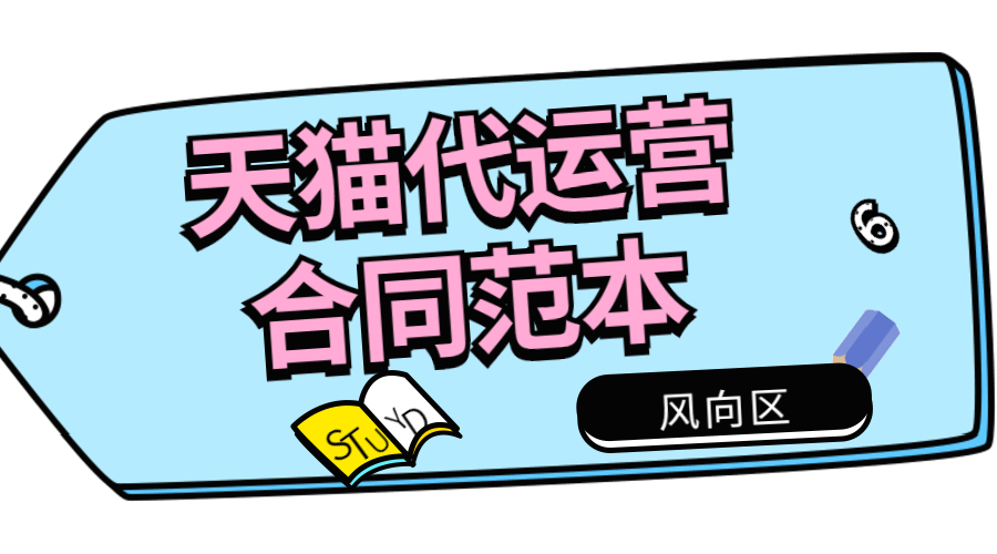 天猫代运营合同范本