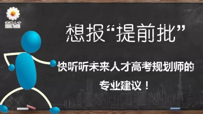 本科提前批什么意思？家长和同学可以了解一下
