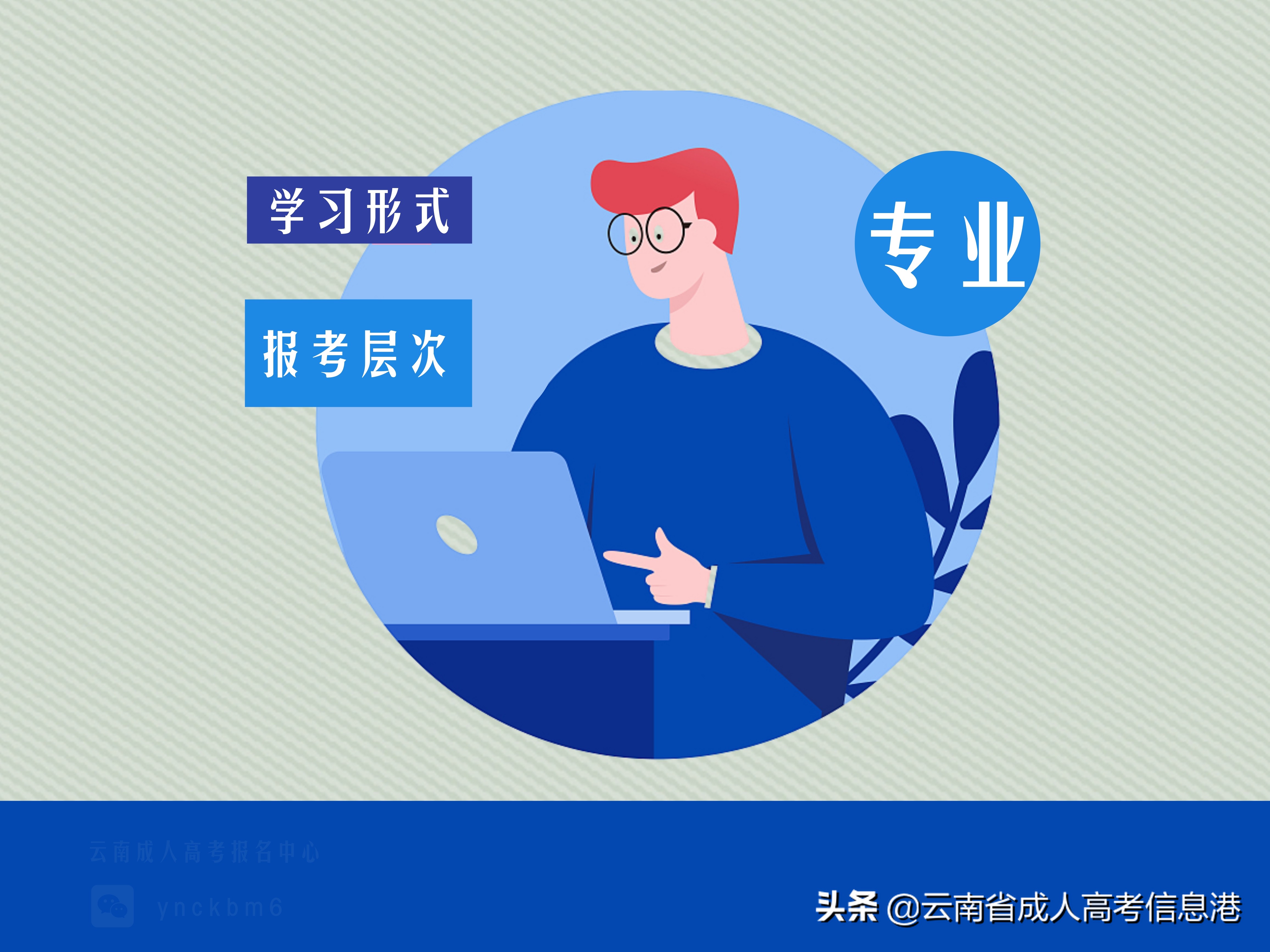 云南省2021年成人高考报名志愿填报指南