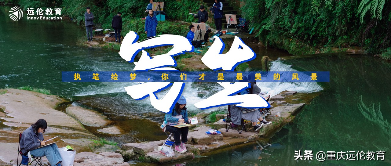远伦写生回顾｜执笔绘梦，你们才是最美的风景！附优秀作品汇报
