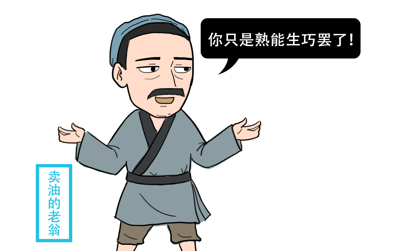 "陈尧咨气得七窍生烟,气愤地说:"你怎么敢轻视我射箭的技术!