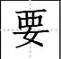 田字格写汉字、数字、标点符号标准书写格式！（家长收藏起来！）