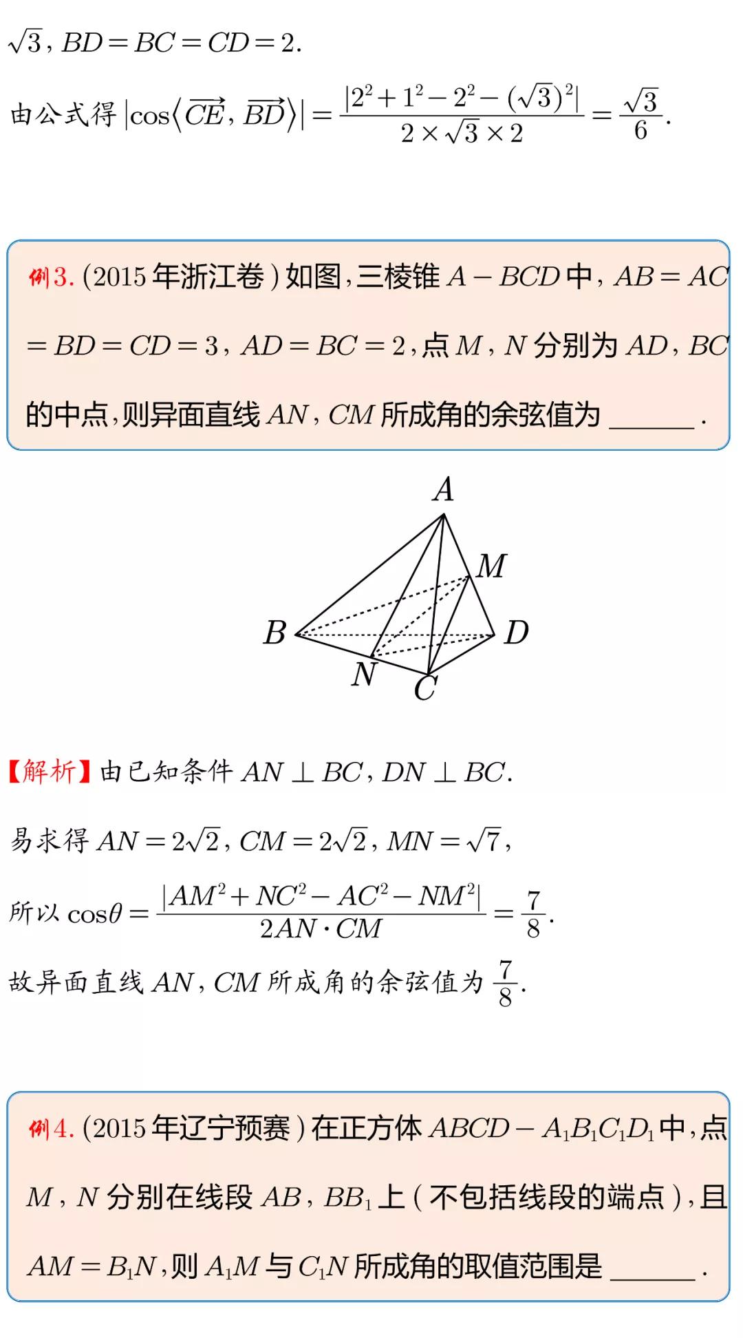 空间余弦定理