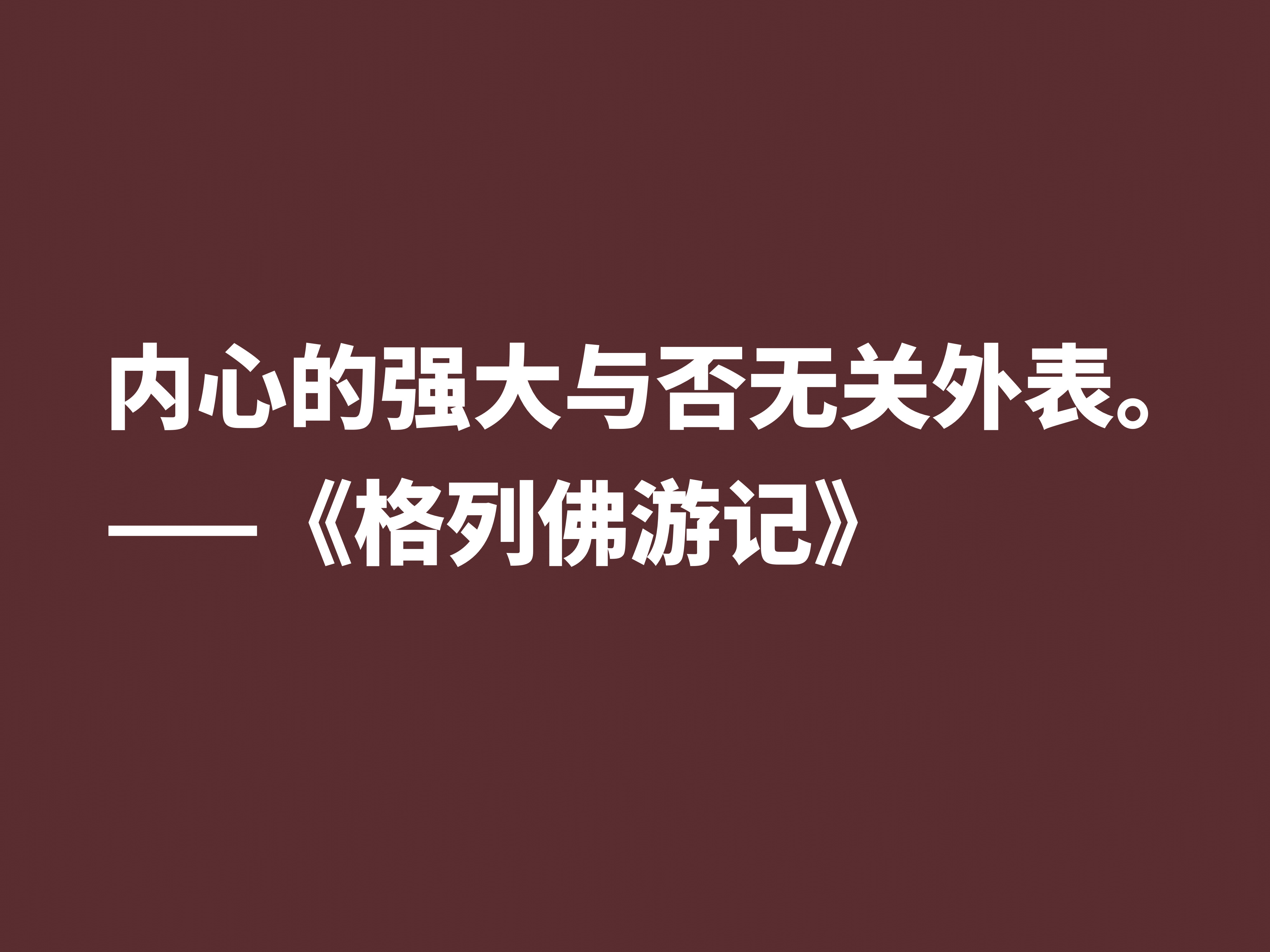 讽刺大师巅峰之作，《格列佛游记》这十句格言，笔触犀利内涵深刻