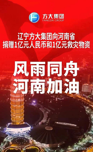 捐款两亿，辽宁方大真大方