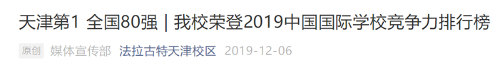 中国国际学校哪家强？2020年榜单即将正式发布