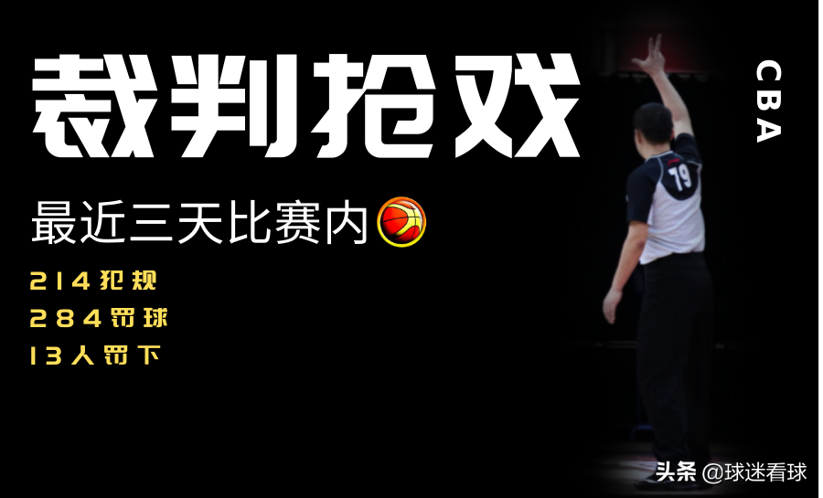 篮球比赛一场能罚下多少人(看球还是看裁判？三场比赛共计214犯规284罚球13人被罚下)