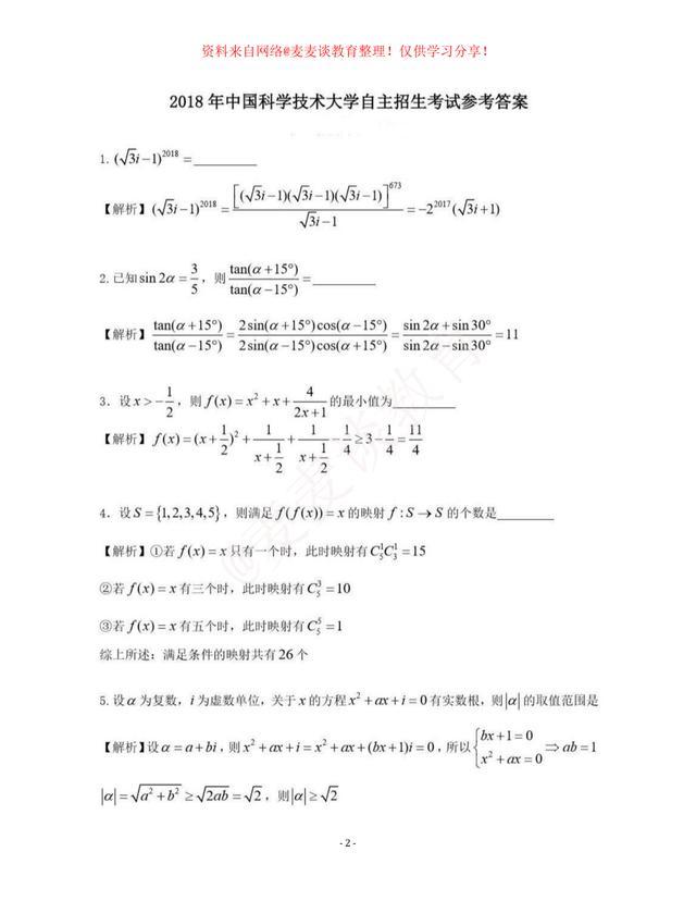 中国科学技术大学近三年自主招生考试数学试题+精品解析