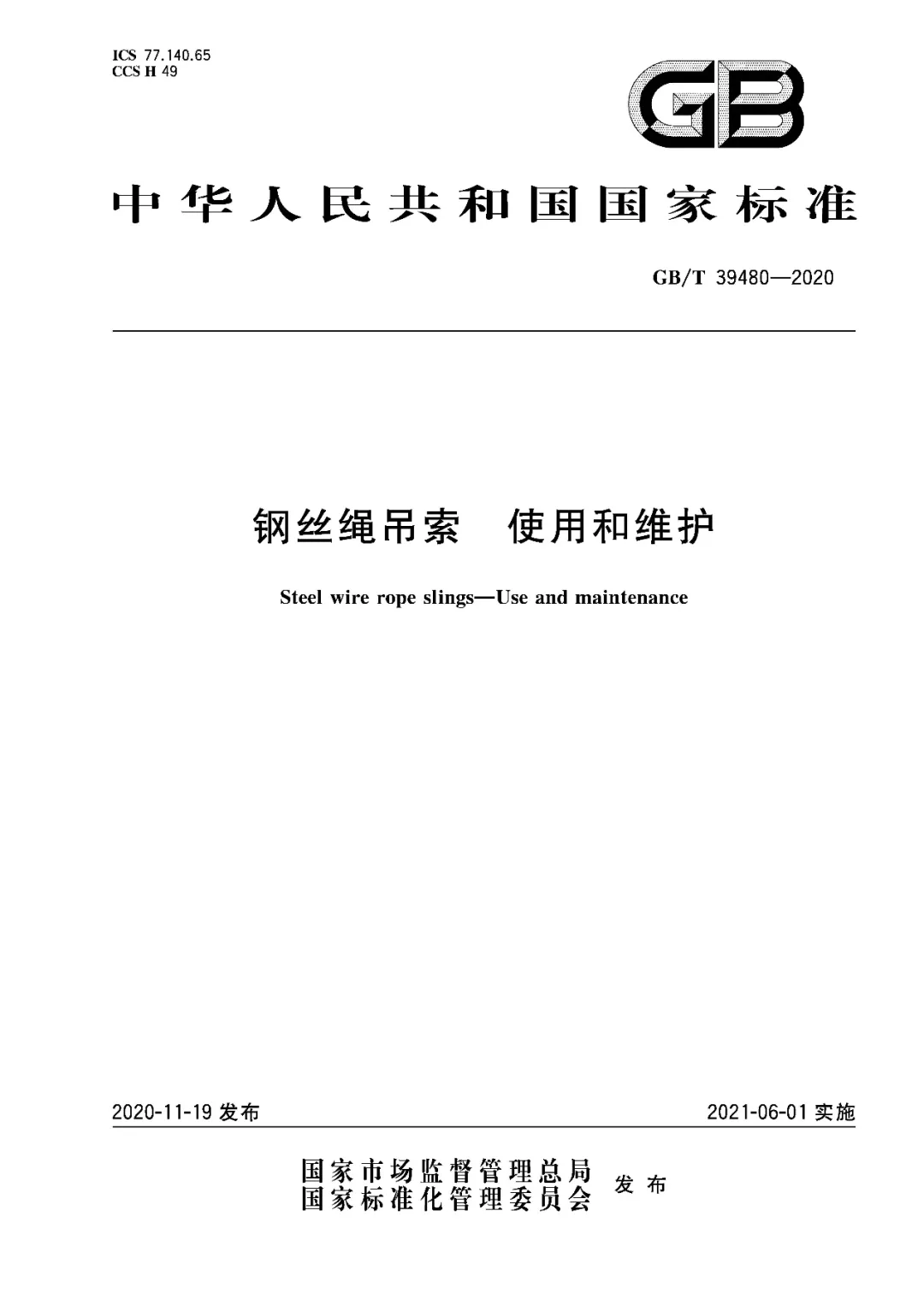 高清原版丨GB∕T 39480-2020《钢丝绳吊索 使用和维护》