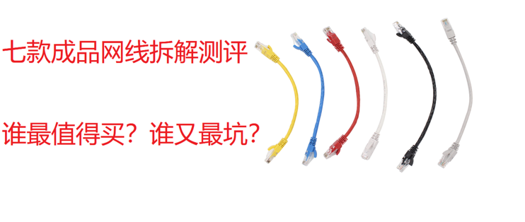 7款成品网线拆解横向测评+水晶头制作+使用免打模块教程