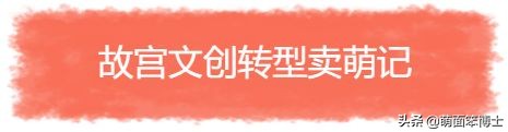 故宫你确定你是600岁，而不是6岁？