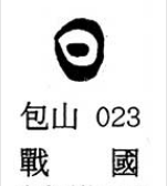 日字的演变过程（日字汉字与书法写法流变详细过程）