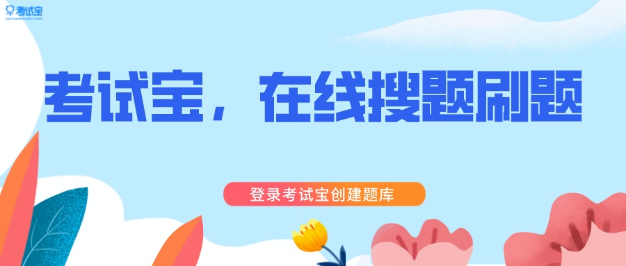 考试宝在线刷题为什么好用？