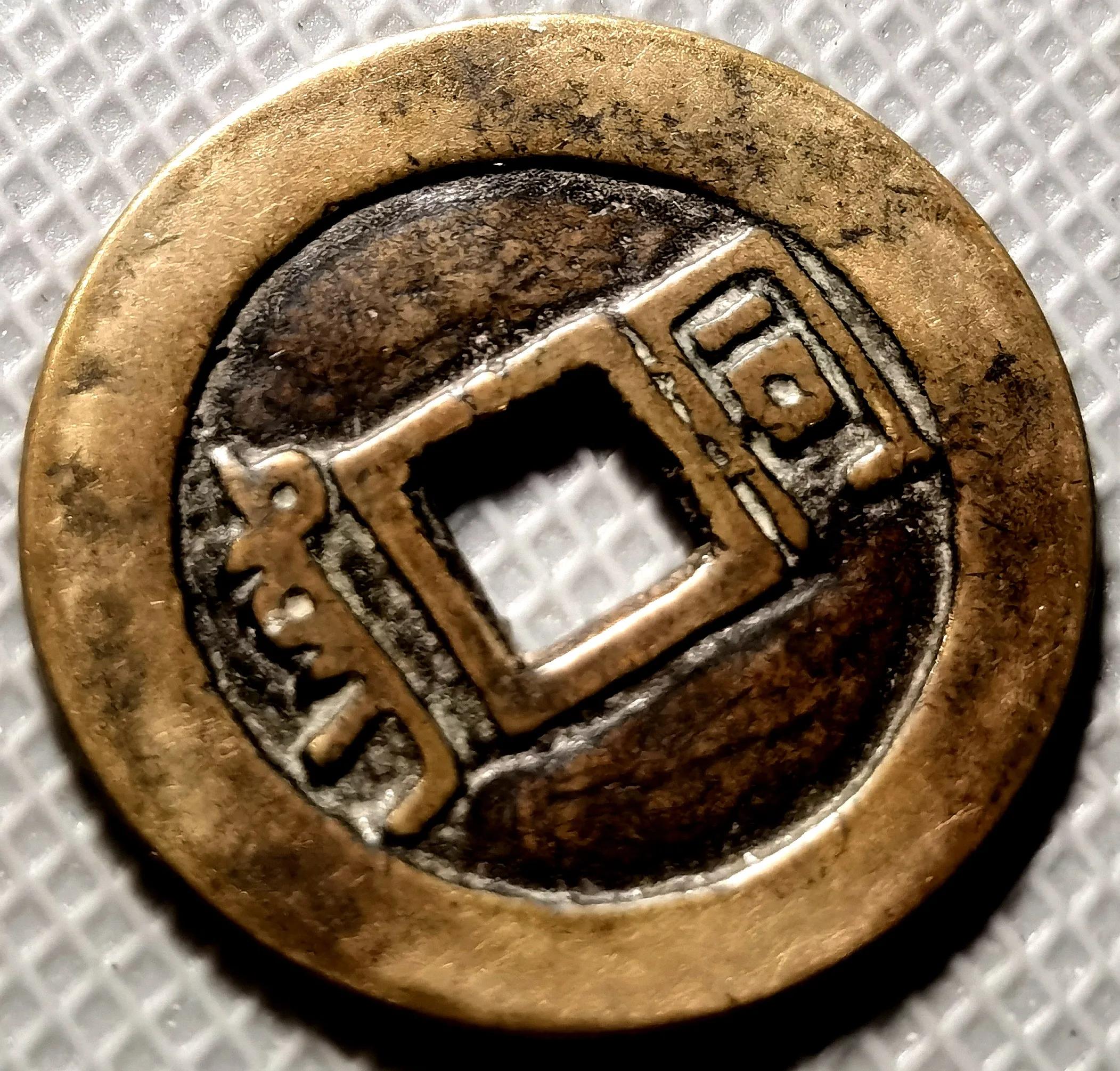 几枚少见的"康熙通宝"铜钱品鉴