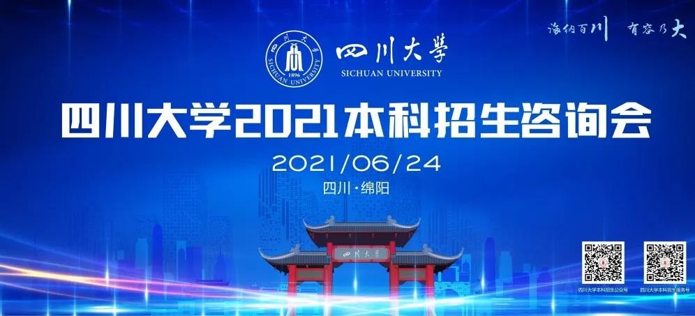 绵阳6月24日、成都6月26日，四川大学专场招生咨询会等你来！
