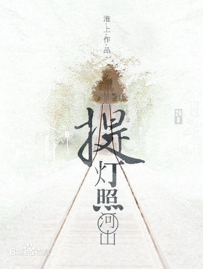 作者作品盘点之——淮上（一）